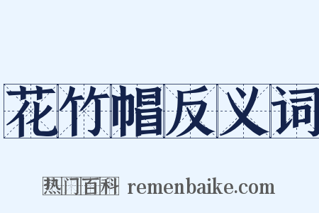 花竹帽反义词是什么意思的图片